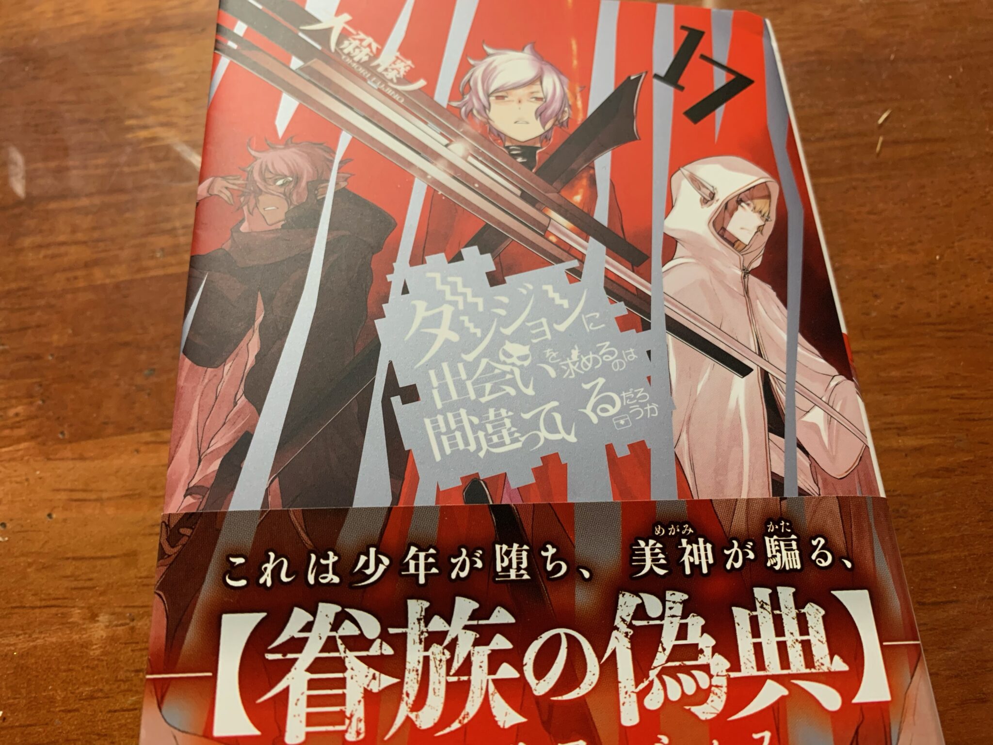ダンまち、最新巻（17巻）感想（ネタバレあり） 大学生はるの雑記ブログ